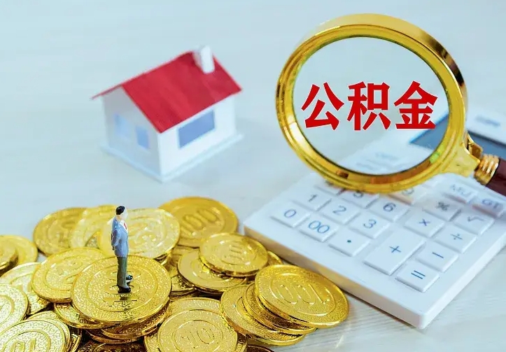 钦州离职后住房公积金怎么全部取出来（离职后公积金怎么取?）