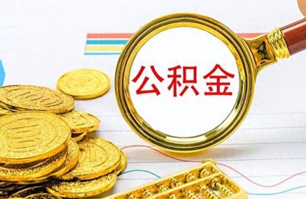 钦州公积金的钱什么时候可以取出来（公积金里的钱什么时候可以提出来）