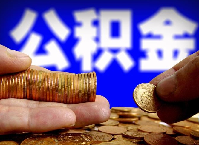 钦州公积金全额取中介（公积金提现中介费用）